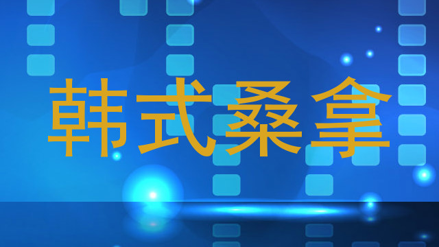 韩式桑拿
