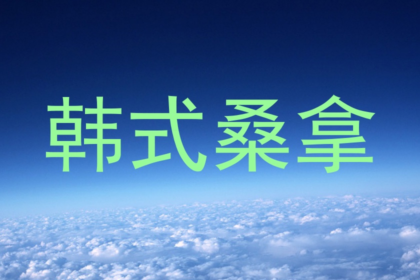 韩式桑拿