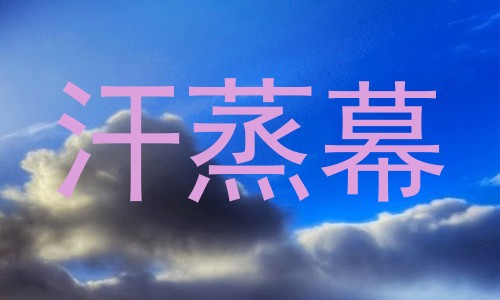 汗蒸幕