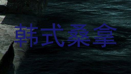 韩式桑拿