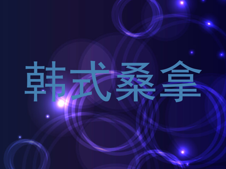 韩式桑拿