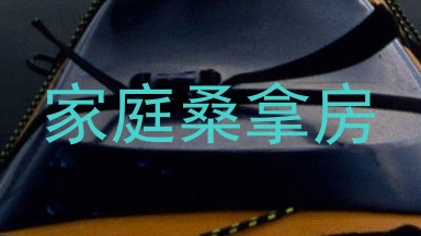 家庭桑拿房