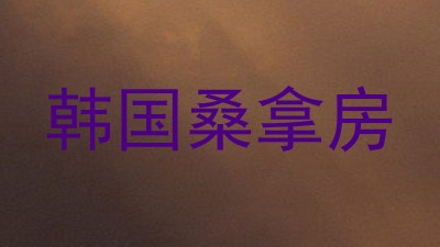 韩国桑拿房