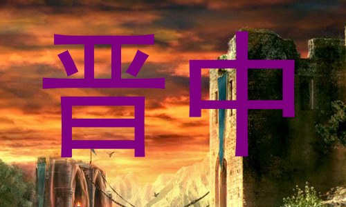 晋中