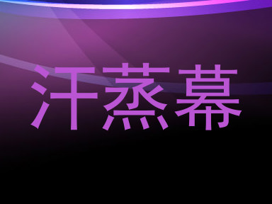 汗蒸幕