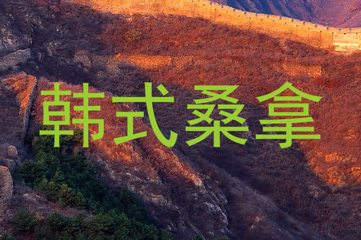 韩式桑拿