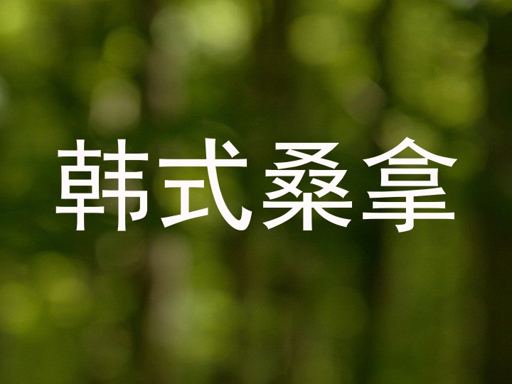 韩式桑拿