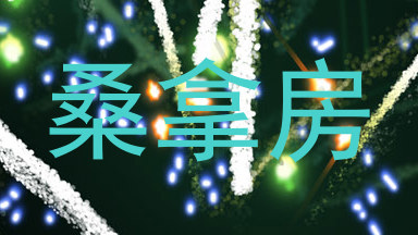 桑拿房
