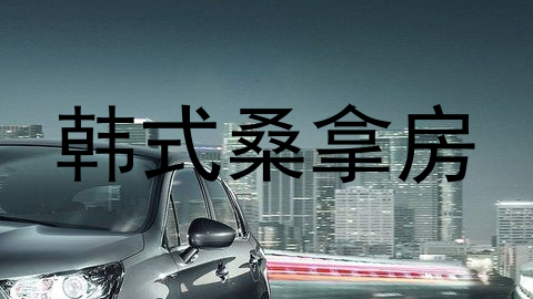 韩式桑拿房