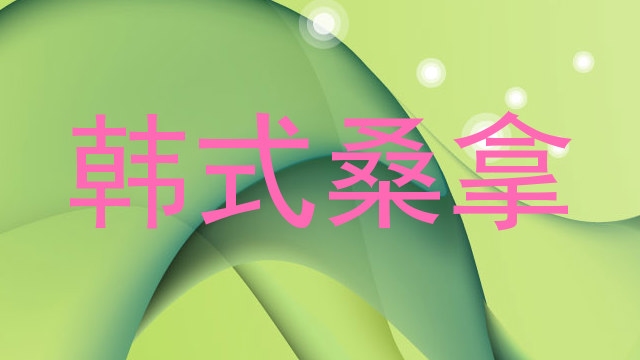 韩式桑拿