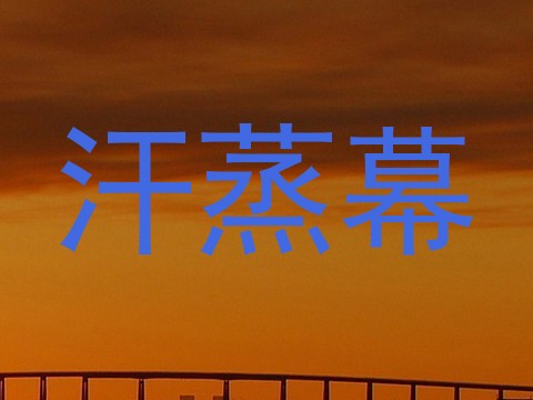 汗蒸幕