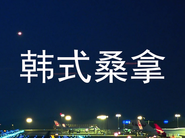 韩式桑拿
