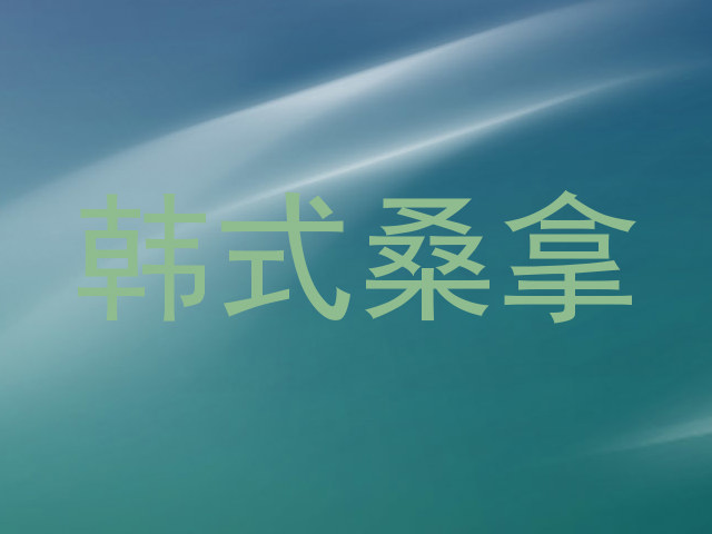 韩式桑拿