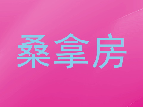桑拿房
