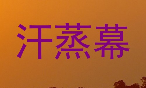 汗蒸幕