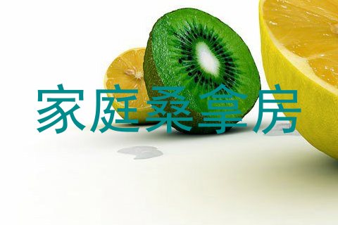 家庭桑拿房