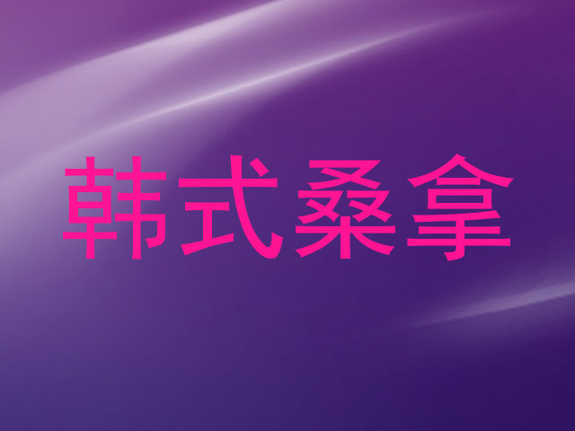 韩式桑拿
