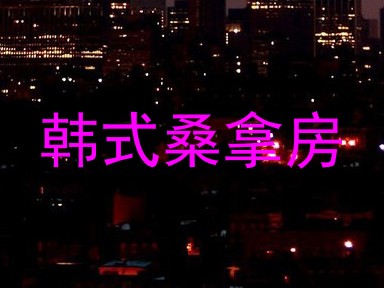 韩式桑拿房