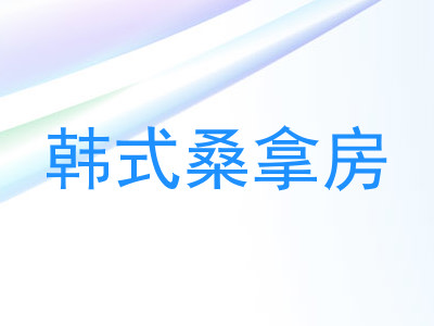 韩式桑拿房