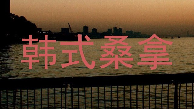 韩式桑拿
