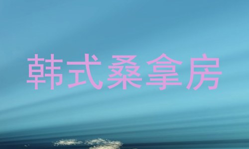 韩式桑拿房