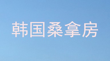 韩国桑拿房
