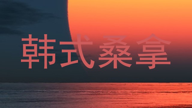 韩式桑拿