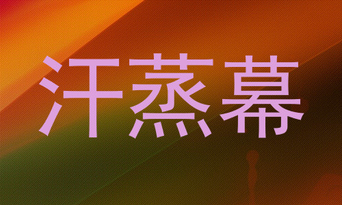汗蒸幕
