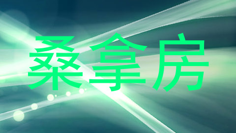 桑拿房