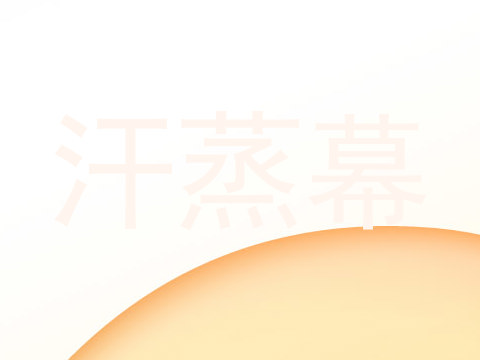 汗蒸幕
