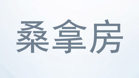 桑拿房
