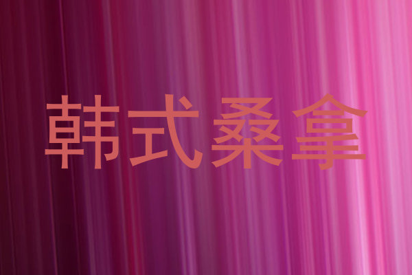 韩式桑拿