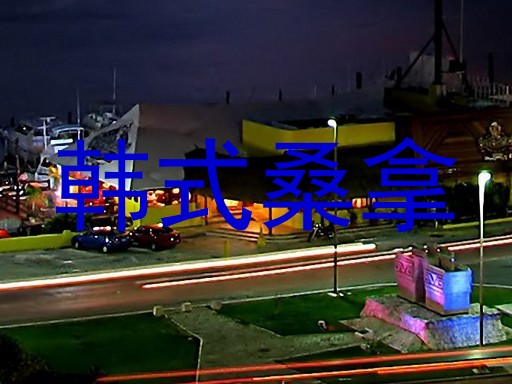 韩式桑拿