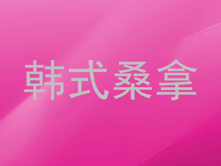 韩式桑拿