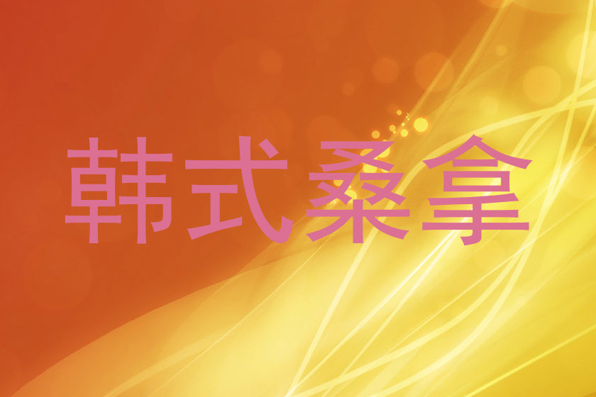 韩式桑拿