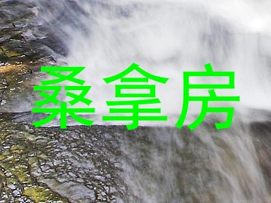 桑拿房