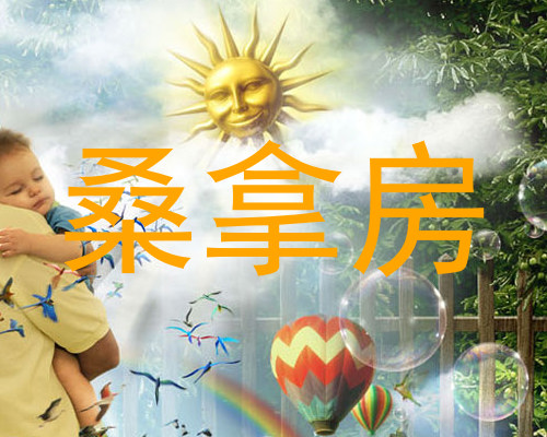 桑拿房