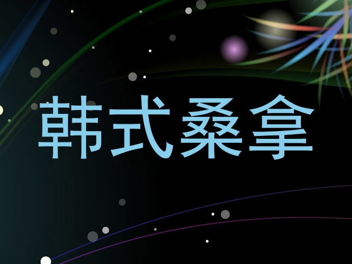 韩式桑拿