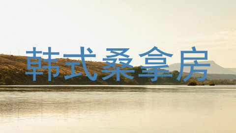 韩式桑拿房