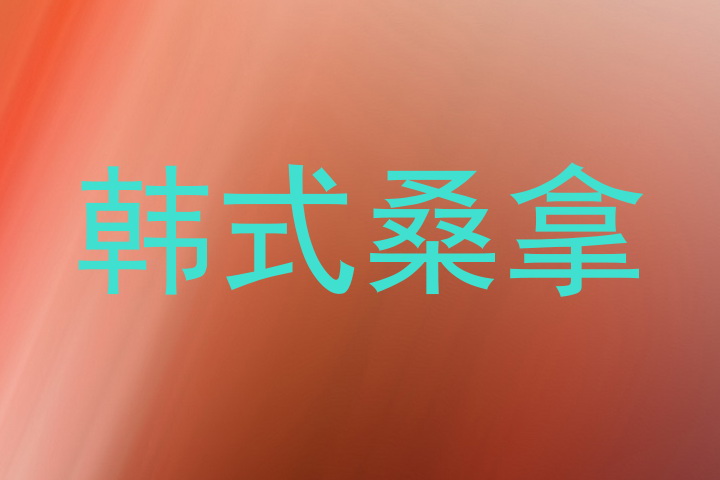 韩式桑拿