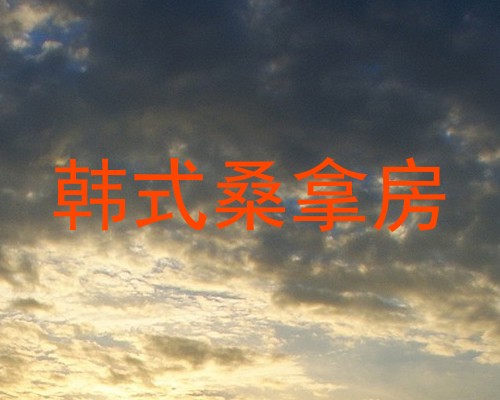 韩式桑拿房