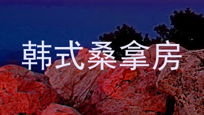 韩式桑拿房