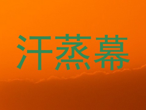 汗蒸幕