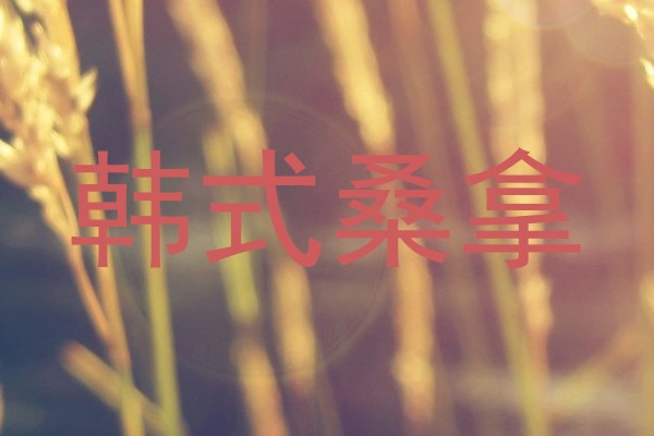 韩式桑拿