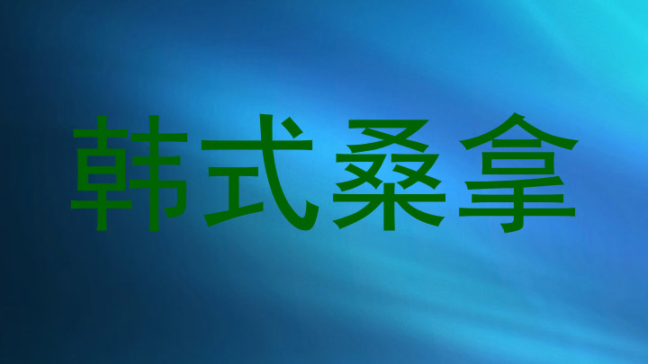 韩式桑拿