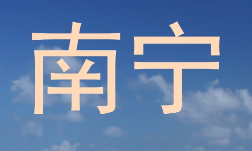 南宁