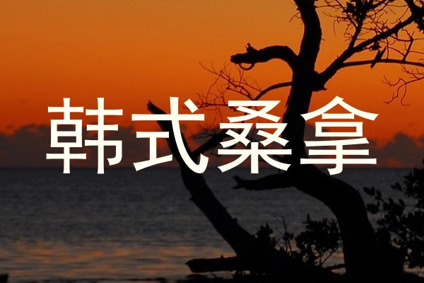 韩式桑拿