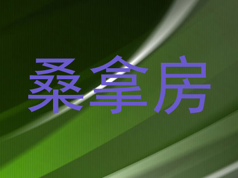 桑拿房