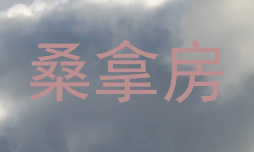 桑拿房