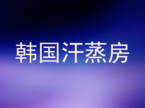 韩国汗蒸房